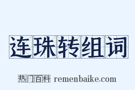 连珠转组词是什么意思的图片
